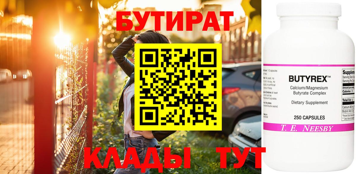 БУТИРАТ бутандиол  Вход с VPN  Чебаркуль 