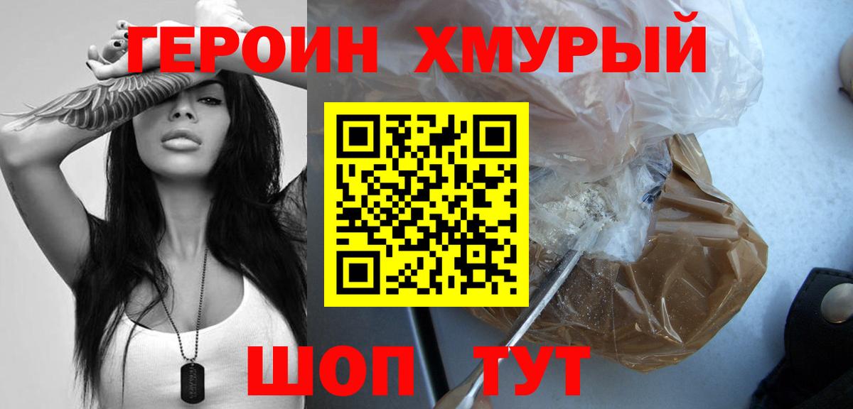Героин Heroin  Вход с VPN  Чебаркуль 